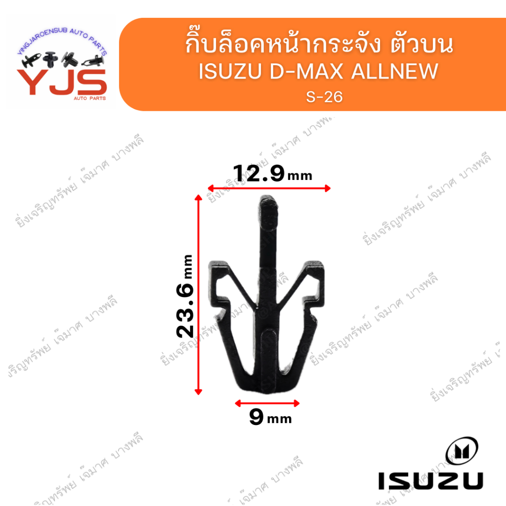 (5ตัว/10ตัว/20ตัว) กิ๊บล็อคหน้ากระจัง ตัวบน ISUZU D-MAX  ALLNEW