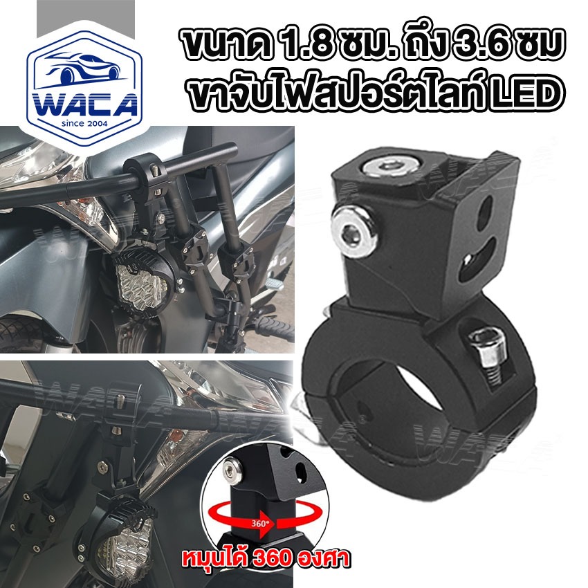 WACA ขาจับไฟสปอร์ตไลท์ LED หมุนได้ 360 องศา ขนาด 1.8cm - 3.6cm ขายึดสปอร์ตไลท์ อลูมิเนียม ขาจับ (1ชิ้น) SA 11H