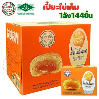 ขนมพายเปี๊ยะไข่เค็มลาวา เปี๊ยะสอดไส้ พายเบี้ยะรสไข่เค็ม { แบบลัง 144 ชิ้น } พร้อมส่ง #8859849100080