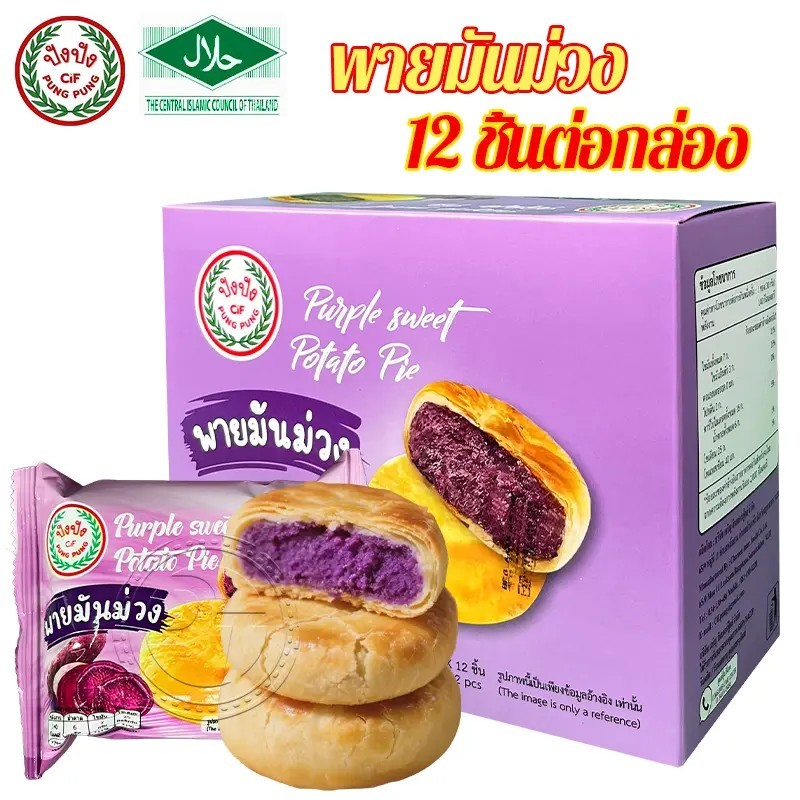 ขนมพายสอดไส้ พายมันม่วง พายอบสด อร่อยง่ายใส่เขอะ { แบบกล่อง 12 ชิ้น } พร้อมส่ง #8859849100257
