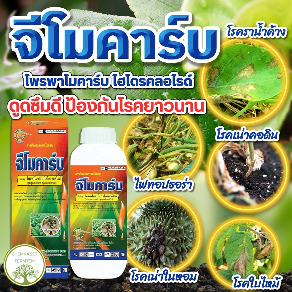 จีโมคาร์บ⭕️⛱️สารโพรพาโมคาร์บ 72.2%SL🍀ขนาด 1 ลิตร☘️เก่งโรครากเน่าโคนเน่า เน่าดำ เน่าเข้าไส้ ไฟทอปธอรา