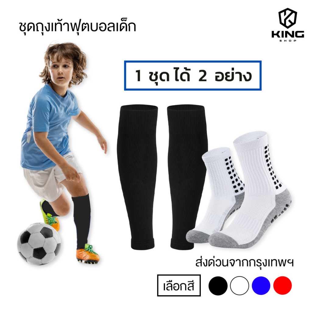 King Shop ชุดถุงเท้าฟุตบอล เด็ก6-12ปี ถุงเท้าตัดข้อ + ถุงเท้ากันลื่น มี6ชุด กีฬา