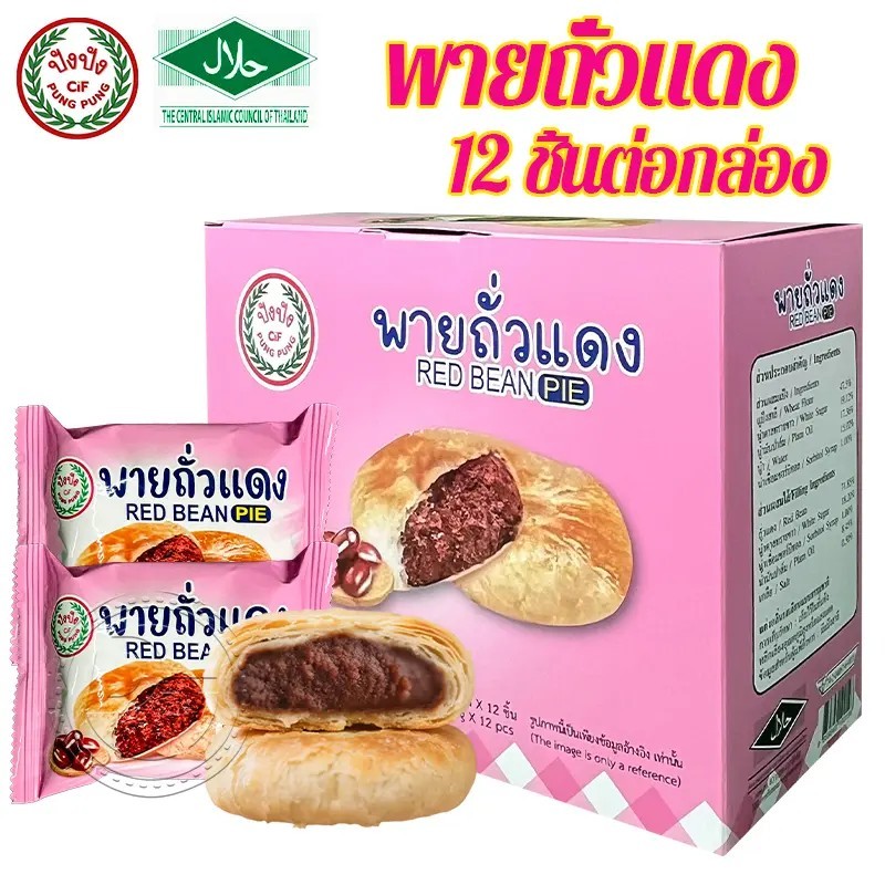 ขนมพายสอดไส้ พายถั่วแดง พายอบสด อร่อยง่ายไส้เยอะ แบบ กล่อง 12 ชิ้น พร้อมส่ง #8859849100196