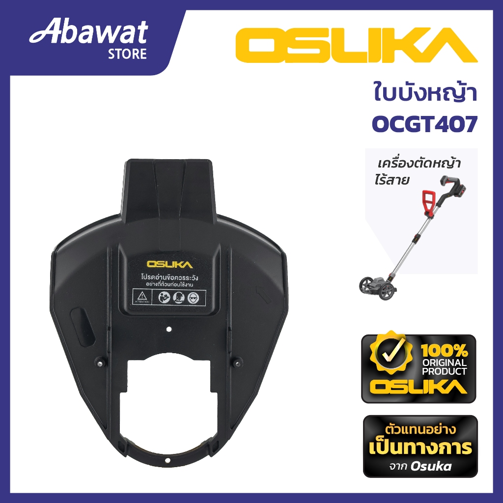 OSUKA  ใบบังหญ้า สำหรับเครื่องตัดหญ้าไร้สาย  รุ่น  OCGT407