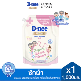 D-nee ดีนี่ น้ำยาซักผ้า ดีลักซ์ กลิ่น บิวตี้ฟูล ดรีม 1,000 มล. x1, สีชมพู, Organic ขจัดกลิ่นอับ