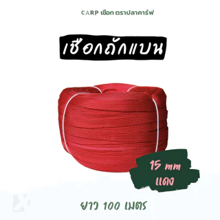 เชือกถักแบน (15มิล ยาว 100เมตร) รัดมัดของ ผูกเปล มัดรถ ไนล่อน Utility Rope พีพีแบน15mm 1กิโล