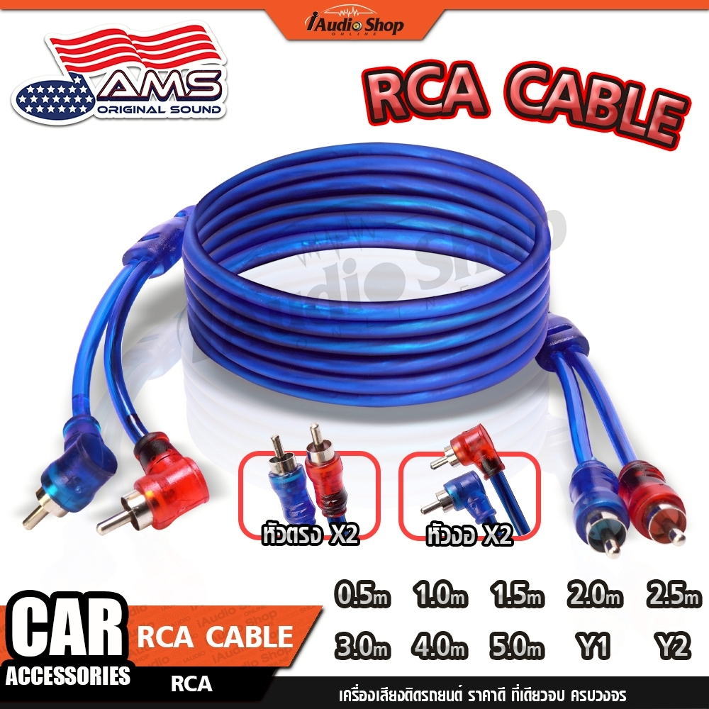 AMERICAN SOUND สายสัญญาณ สายแจ็ค สายRCA สายวาย สายY สายวาย ทองแดงคุณภาพสูง iaudioshop