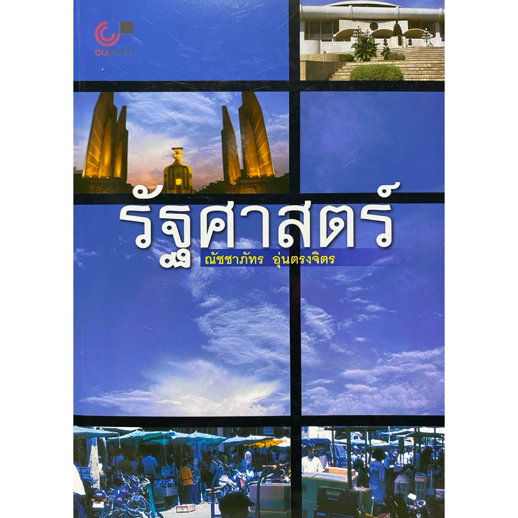 9789741332960 c112  รัฐศาสตร์(ณัชชาภัทร อุ่นตรงจิตร)