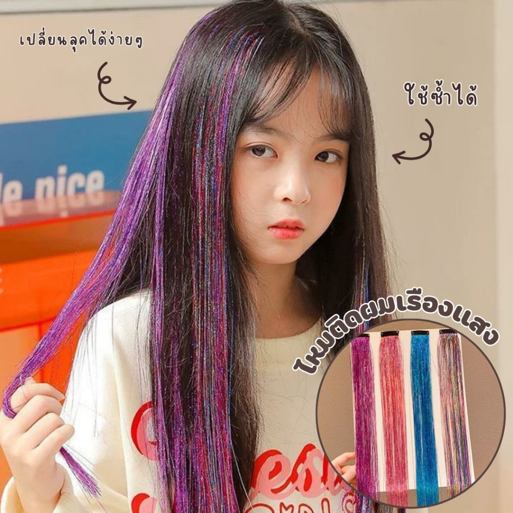 ไหมติดผมแบบคลิปหนีบ เปลี่ยนลุคได้ง่าย ใช้ซ้ำได้ หลายสีในเส้นเดียว HA-GLT