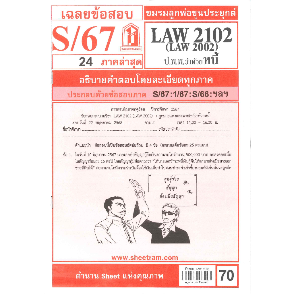 ข้อสอบ LAW2102 (LA 2002, LW 205) กฎหมายแพ่งและพาณิชย์ว่าด้วยหนี้ S/67 ชมรมลูกพ่อขุนประยุกต์