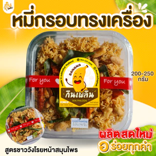 กินเพลิน✨200 กรัม หมี่กรอบทรงเครื่อง หมี่กรอบโบราณ หมี่กรอบ