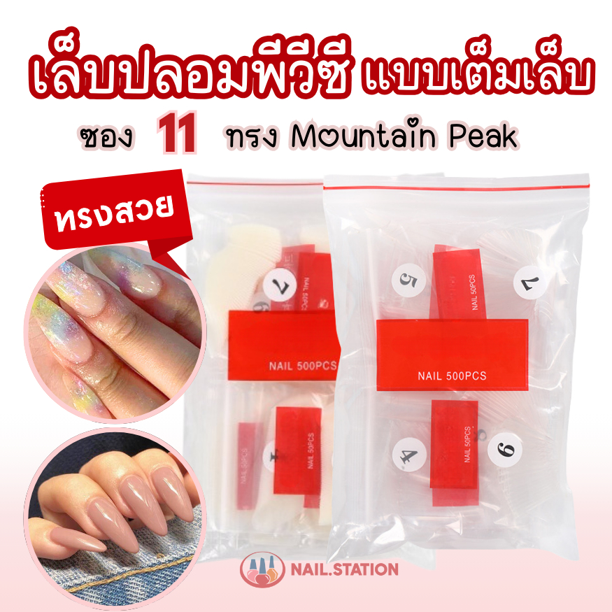 เล็บปลอมพีวีซี PVCต่อเล็บ ทรง Mountain Peak แบบเต็มเล็บ W013(ซอง11)