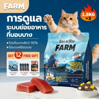 Bite Of Wild FARM อาหารแมวทูน่า ขนาด 4.5 กก. Grain free โปรตีนสัตว์ 90% เสริมโพรไบโอติกส์ สำหรับแมวกระเพาะอ่อนไหว