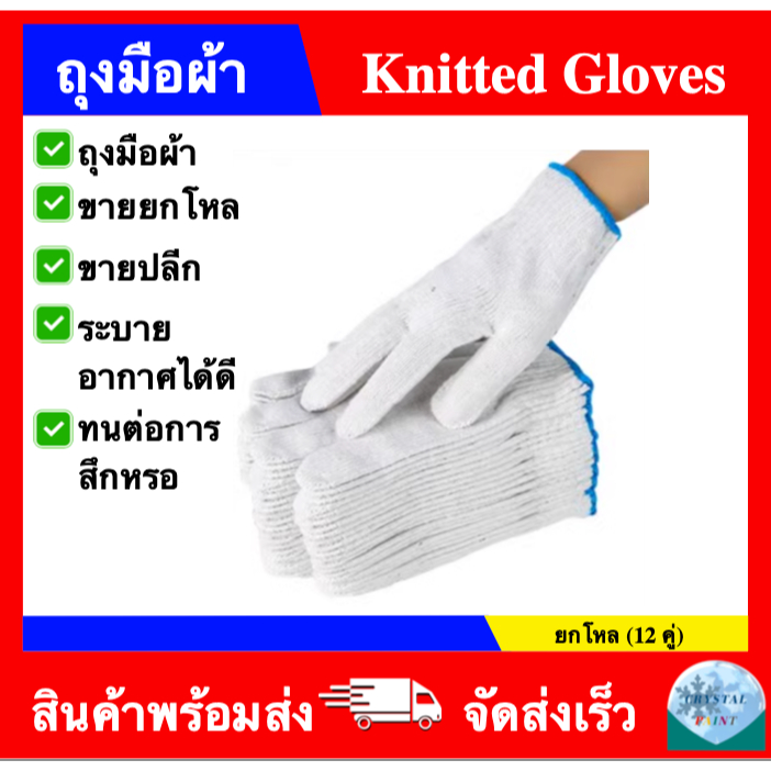 ถุงมือ ถุงมือผ้า ถุงมือทอผ้าฝ้าย (ยกโหล)