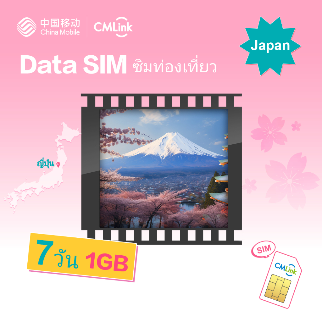 CMLink Data Sim ซิมท่องเที่ยวญี่ปุ่น 7 วันเน็ตไม่อั้น