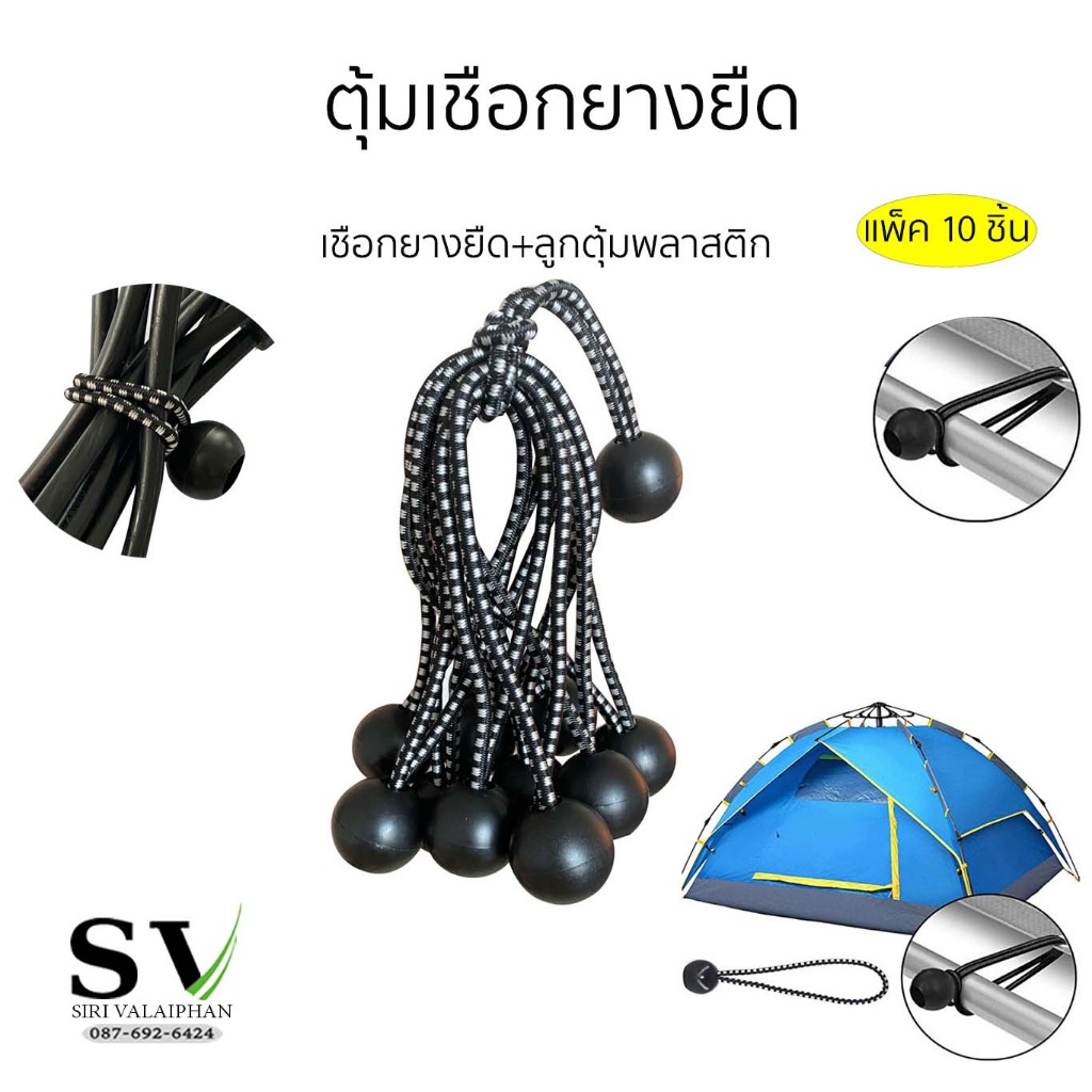 ตุ้มบอลพลาสติกเชือกยางยืด แพ็ค 10 ชิ้น ตุ้มลูกบอลยางยืด สำหรับเต็นท์ เชือกผูกยืด ยางยืดอย่างดี