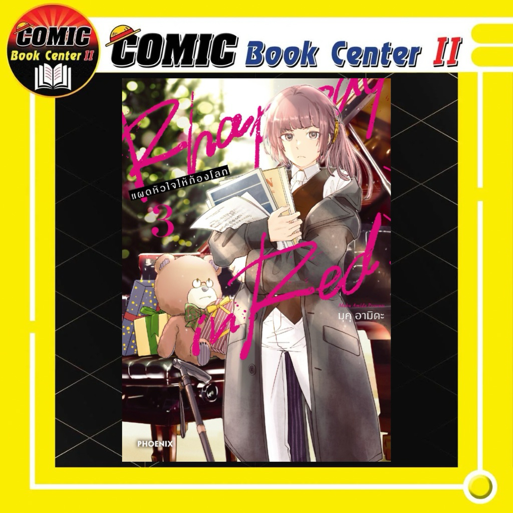 -PHN- Rhapsody in Red แผดหัวใจให้ก้องโลก เล่ม 1-3