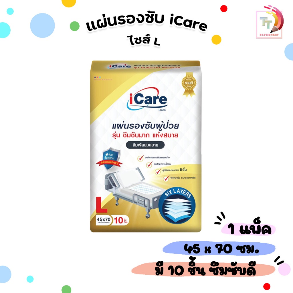 iCare แผ่นรองซับ ไอแคร์ ไซส์ L ขนาด 45 x 70 cm. แพ็คเกจใหม่ (1แพ็ค 10ชิ้น)