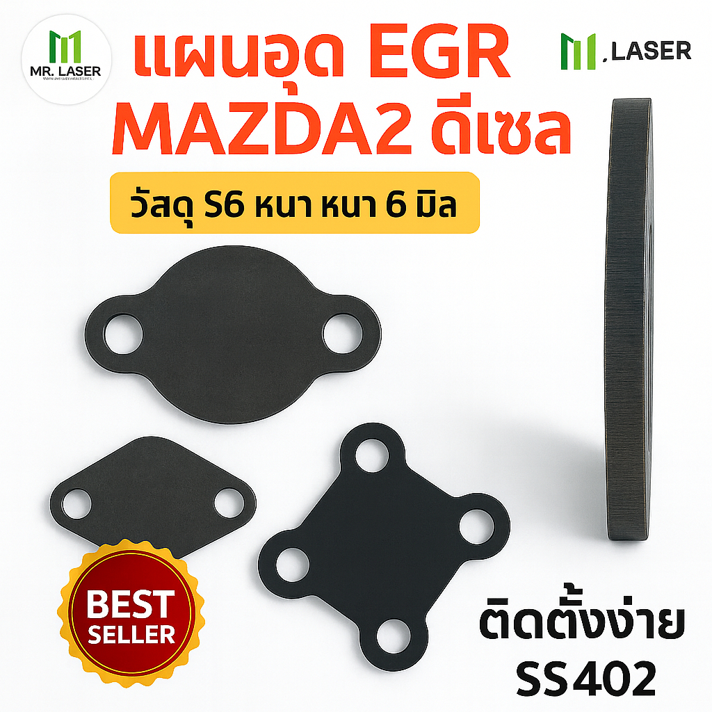 แผ่นอุด EGR ,Mazda 2 ดีเซล แบบหนา 6 มิล
