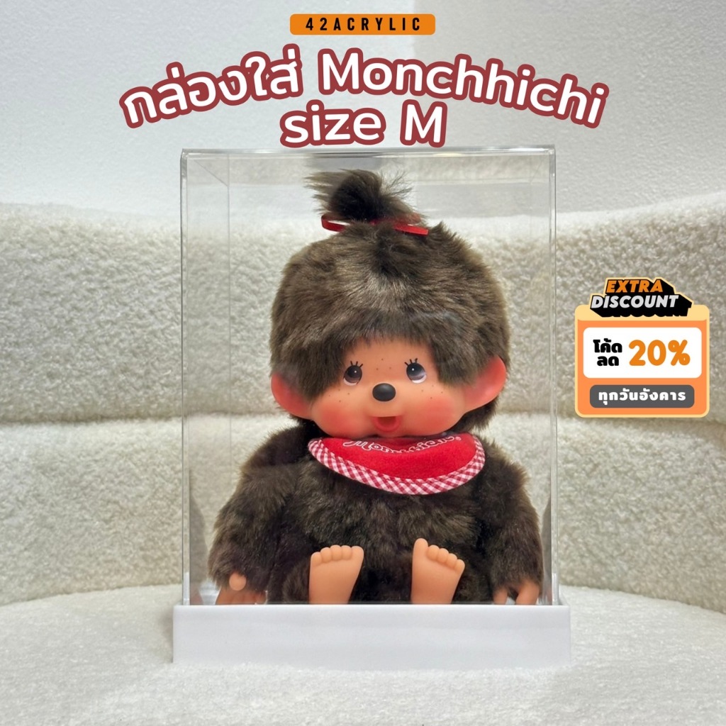 (❗️พร้อมส่ง )  กล่องใส่ Monchhichi ไซส์ M กล่องอะคริลิค ขนาด 17x14 สูง 23 cm กล่องครอบโมเดล มอนชิชิ