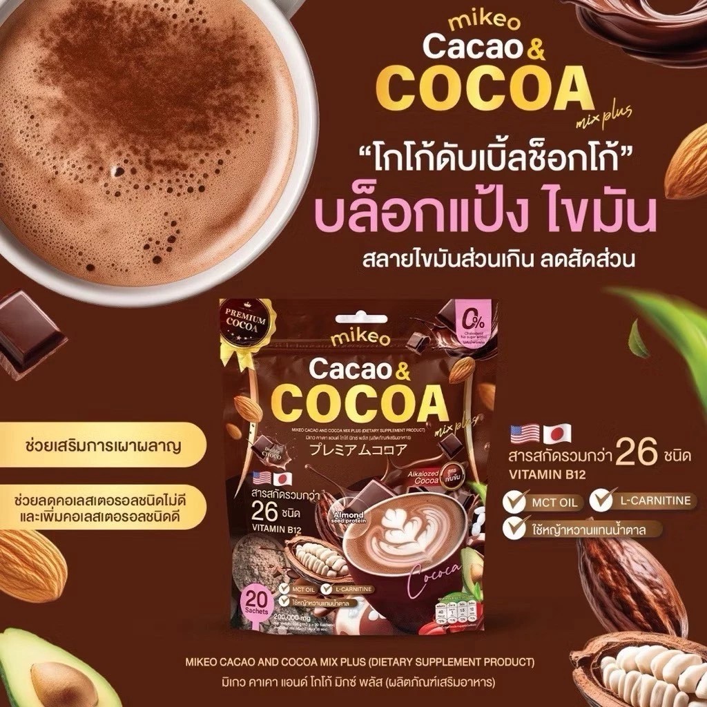 Mikeo Cacao Cocoa คาเคาโกโก้ แบรนด์มิเกว โกโก้สูตรพรี่เมี่ยมเข้มข้น 1ห่อ 20 ซอง