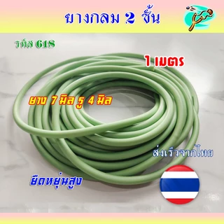 (ส่งจากไทย) ยางกลม 2 ชั้น *ตัดขาย 1 เมตร ขนาด 4*7 รู 4 มม. ความหนา 7 มม. รหัส 618