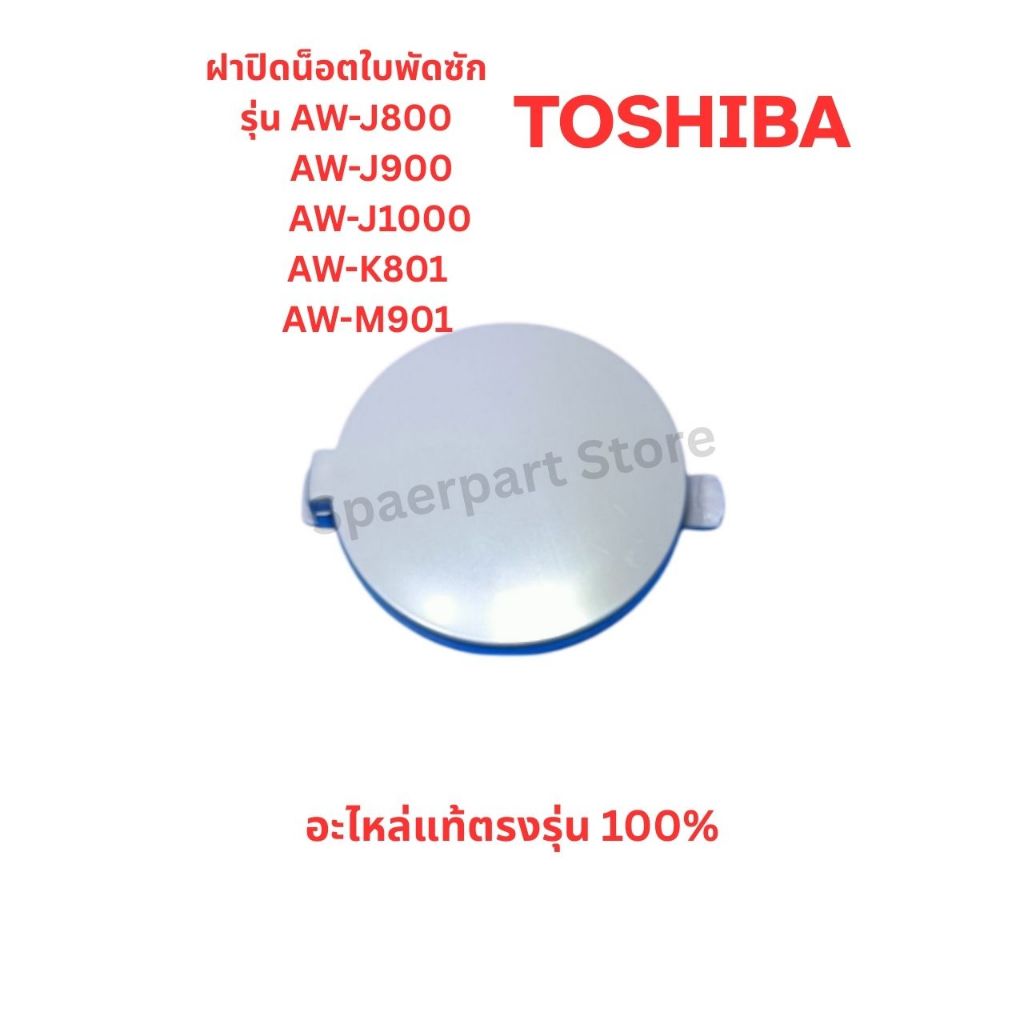 TOSHIBA ฝาปิดน็อตใบพัดซักเครื่องซักผ้ารุ่น AW-J800,J900,J1000, AW-K801, AW-M901 อะไหล่แท้ตรงรุ่น100%