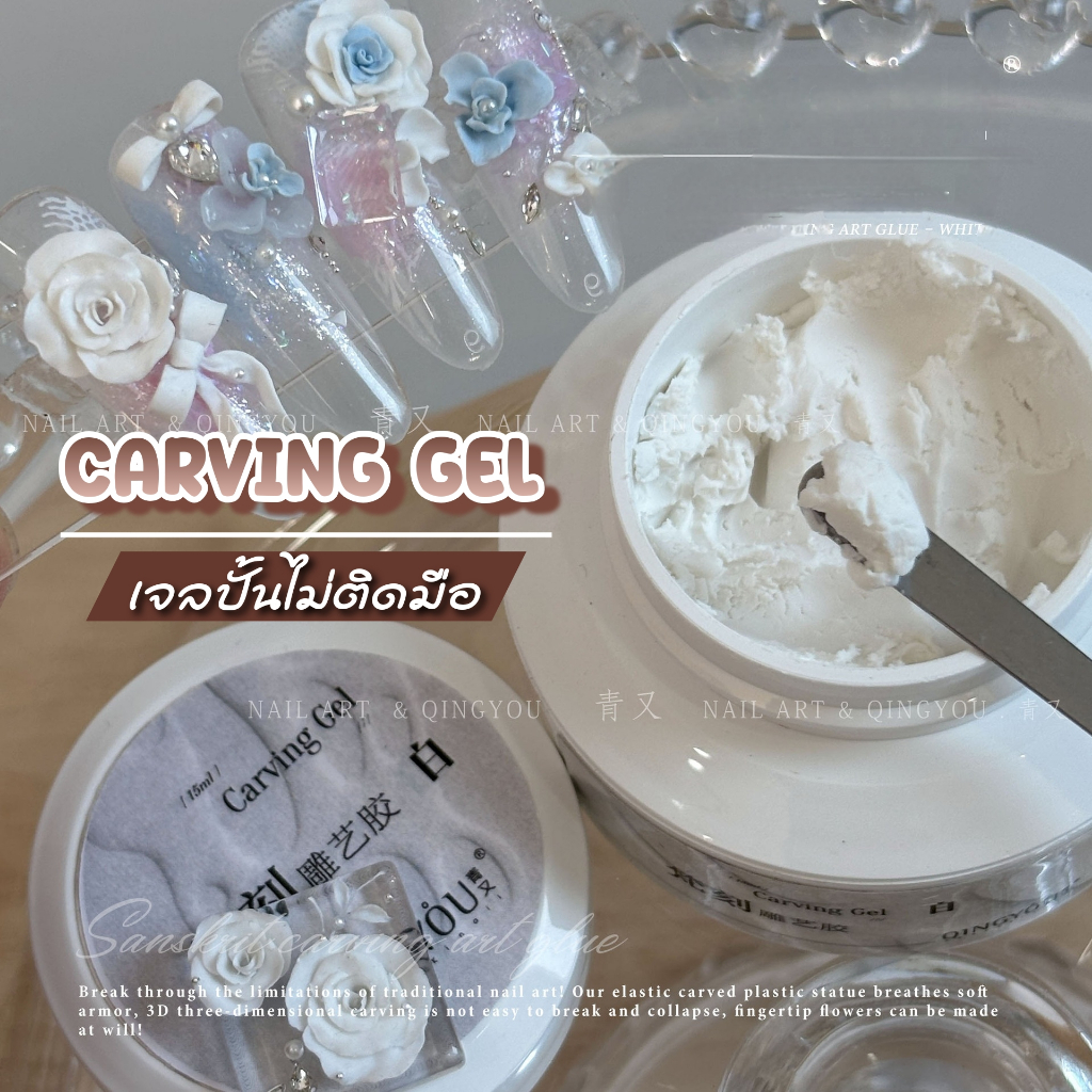 QINGYOU เจลปั้นนูนทำเล็บ 3D สำหรับปั้นดอกไม้ โบว์ เจลปั้นไม่ติดมือ Carving Gel Elastic Sculpting Glue 3D Nail Art