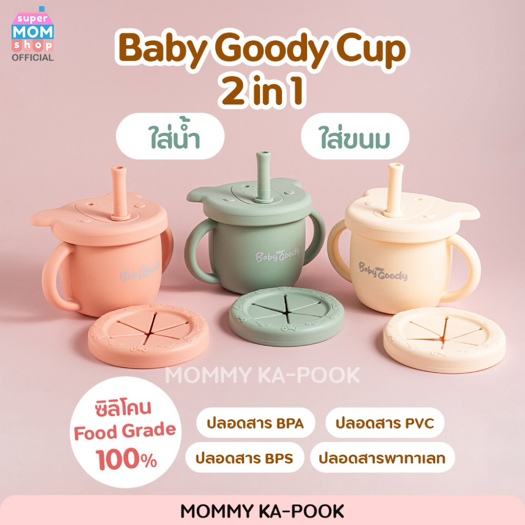 NEW‼️ Baby Goody Cup 2 in 1 แก้วหัดดื่ม ใส่ขนมได้ มีฝากันหก ซิลิโคนเนื้อนิ่ม Food Grade ไม่บาดมือ