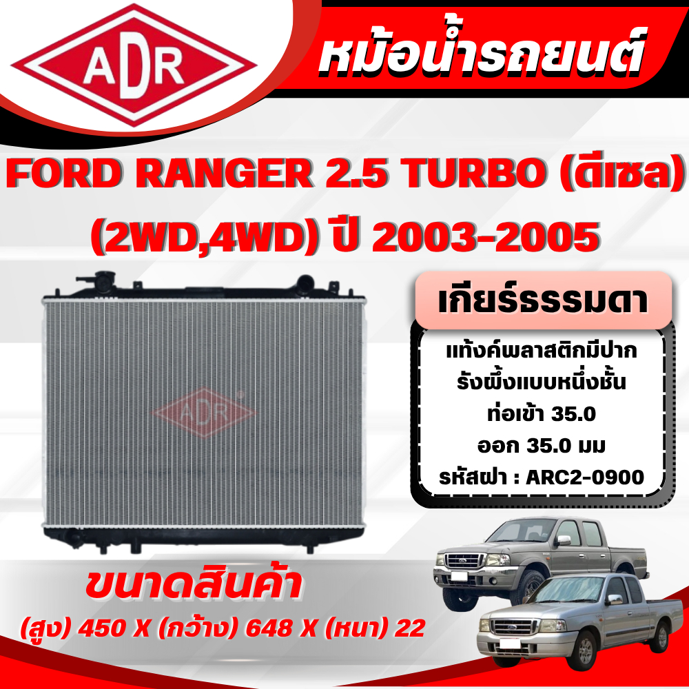ADR หม้อน้ำ FORD RANGER 2.5 TURBO (4WD,2WD) (ดีเซล) เกียร์ธรรมดา(MT) ปี 2003-2005