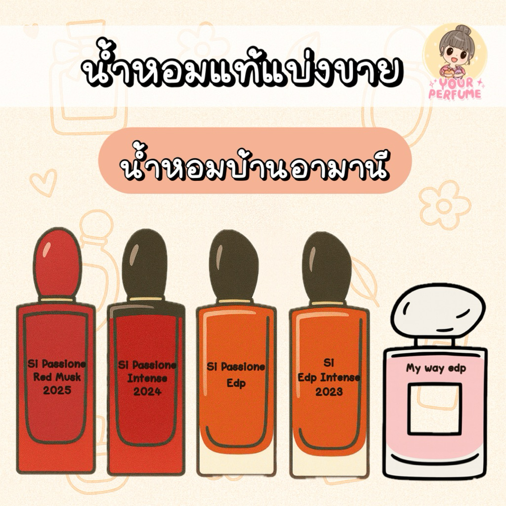 [น้ำหอมแท้แบ่งขาย] รวมน้ำหอมบ้าน สิ / มายเวย์