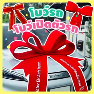 โบว์ยัก โบว์ตกแต่ง ใช้สำหรับเปิดตัวรถ วันเปิดตัวสินค้า วันรั…