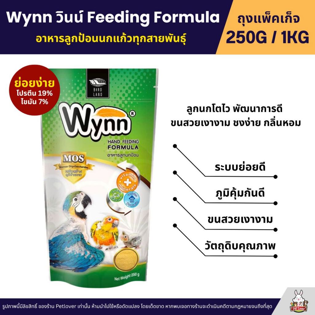 Wynn (วินน์) อาหารลูกป้อนนก สำหรับลูกนกทุกสายพันธุ์ ขนาด 250 กรัม