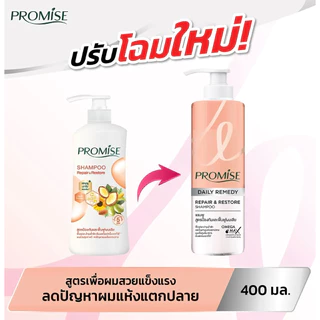 PROMISE Shampoo / Conditioner 400ml. พรอมิส แชมพู / ครีมนวด400มล. มี3สูตรให้เลือกนะคะ สินค้าพร้อมส่ง