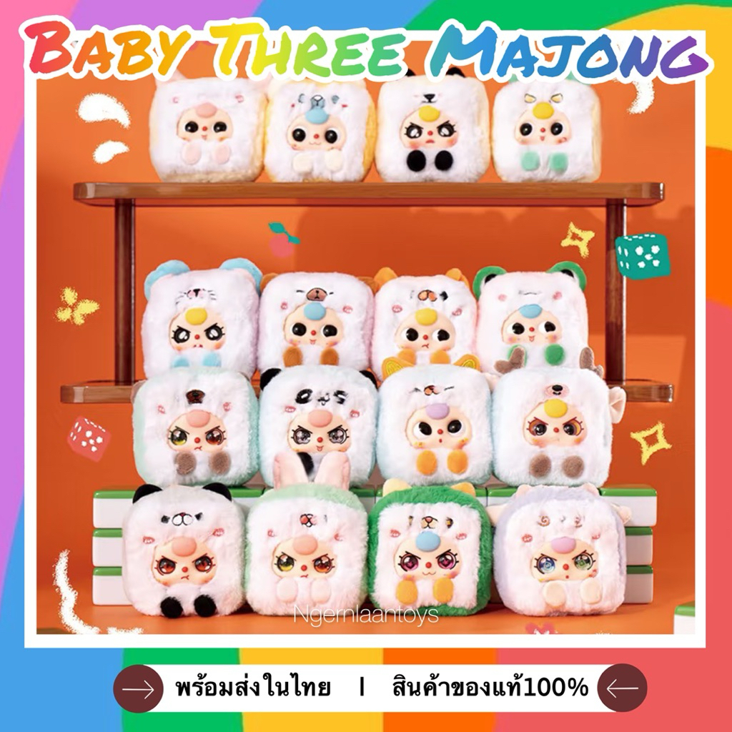 พร้อมส่ง(ส่งด่วน)พวงกุญแจ Baby Three Majong