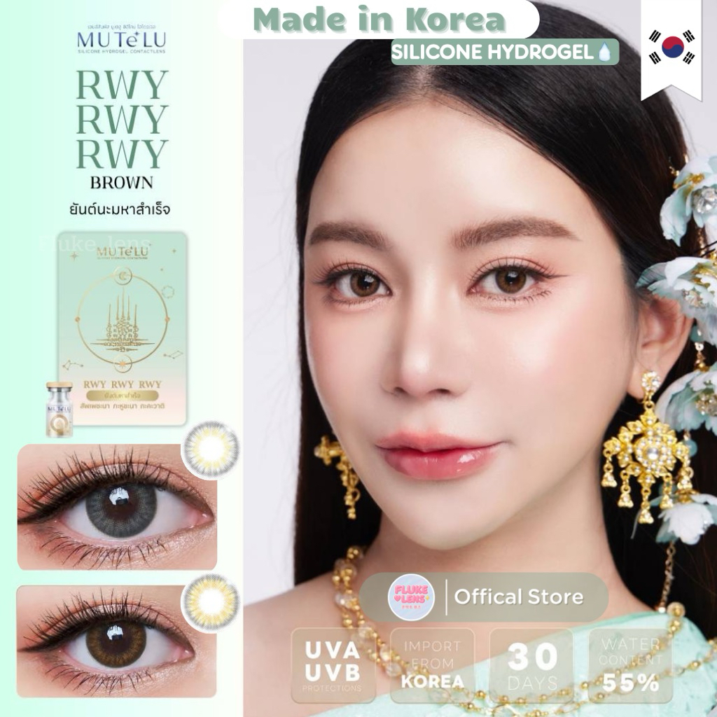 คอนแทคเลนส์(ขนาดมินิ) Silicone Hydrogel ใส่สบายมาก 💰 รุ่น รวย รวย รวย 💰 เสริมโชคลาภ เงินทอง RWY RWY RWY แบรนด์ MuTeLu