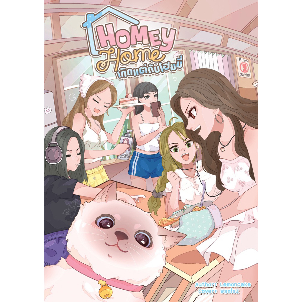 Homey Home เกิดแต่กับโฮมมี่ - Lemoncake