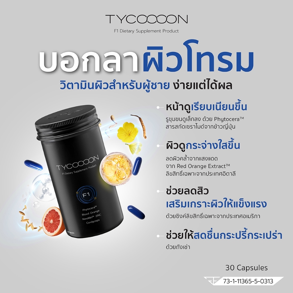 Tycoooon วิตามินบำรุงผิวชาย F1 Dietary Supplement Product  ผิวใส เนียนนุ่ม ชุ่มชื้น