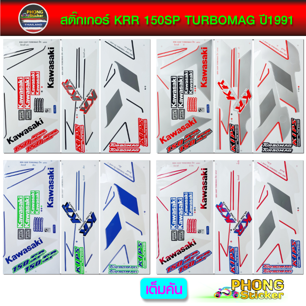สติ๊กเกอร์ KR Turbomag 150 SP ปี 1991 สติ๊กเกอร์ เคอาร์ เทอร์โบแม็ก ปี 1991 (สีสวย สีสด สีไม่เพี้ยน)