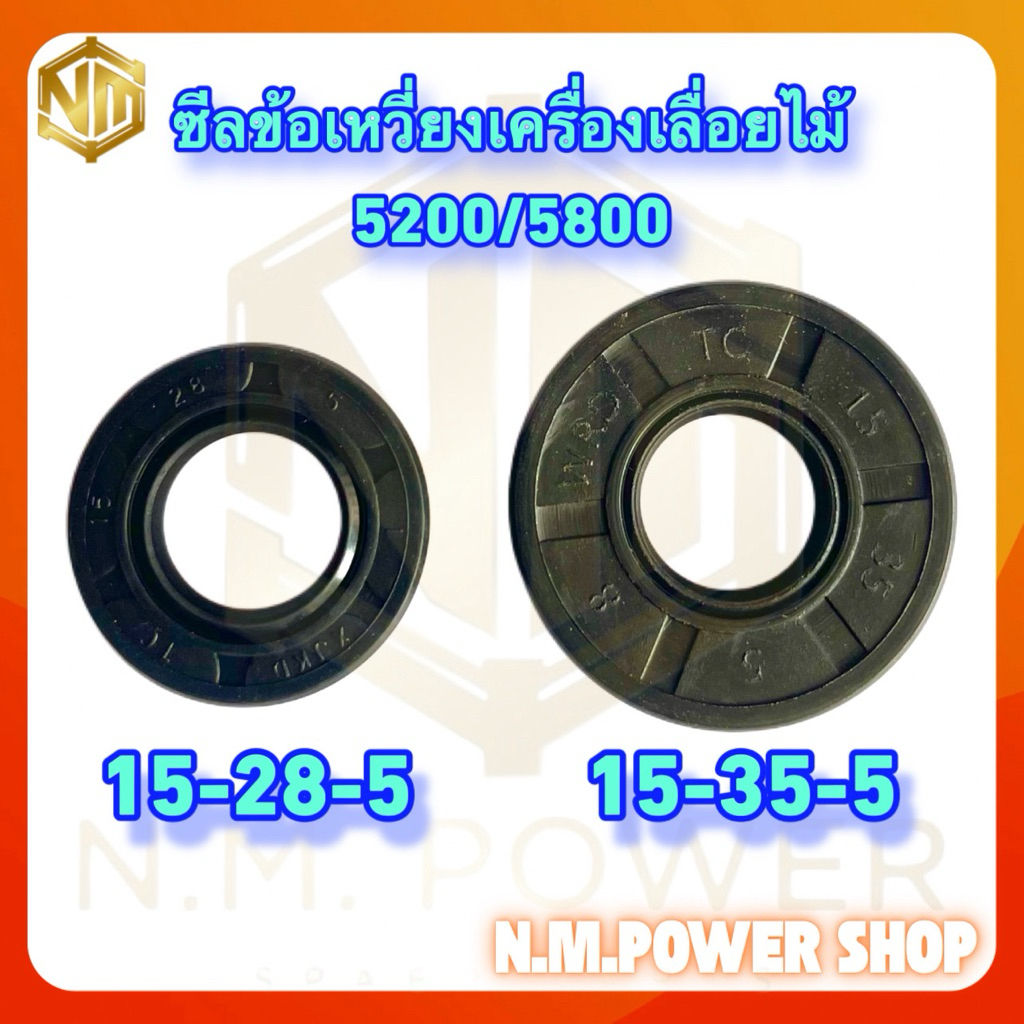 ซีลข้อเหวี่ยงเครื่องเลื่อยไม้ 5200/5800 ครบชุด แพ็ค 2 ชิ้น