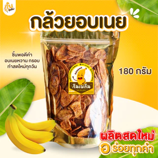 กินเพลิน✨180 กรัม 3ถุง100 กล้วยอบเนย กล้วยแผ่นอบเนย กล้วยเคลือบเนย