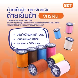 ด้ายเย็บผ้า (ตราจักรเงิน) เบอร์ 60/2 ยาว 500 เมตร / ด้ายคุณภาพดี อเนกประสงค์ เหนียว สีไม่ตก เหมาะกับงานเย็บผ้าทุกประเภท
