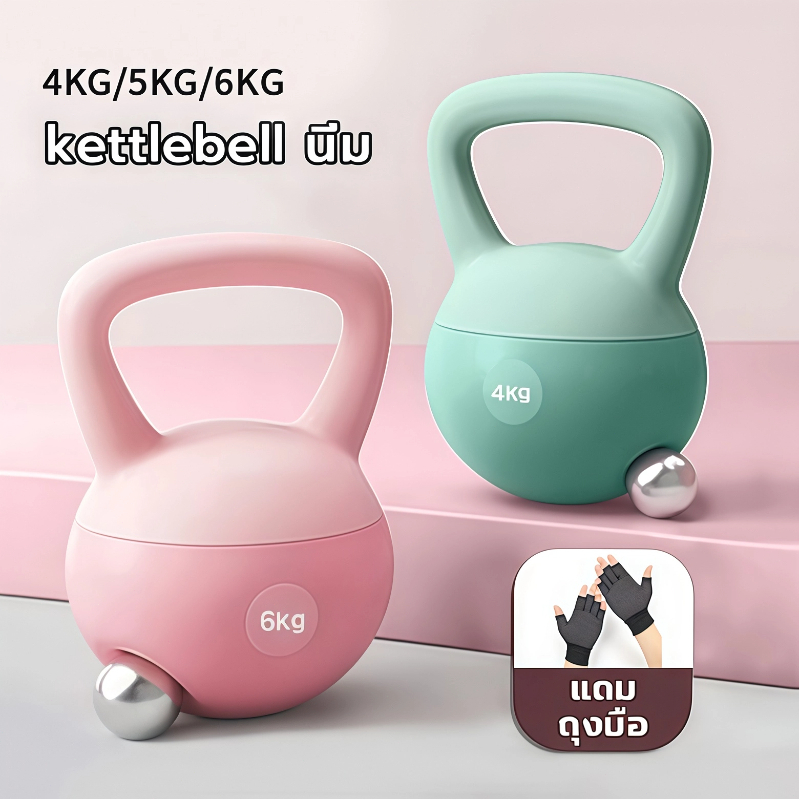 Kettlebell 4 กก. / 5 กก. / 6 กก. (รวมถุงมือ) การออกกำลังกายของผู้หญิง ยกน้ำหนัก kettlebell อ่อน