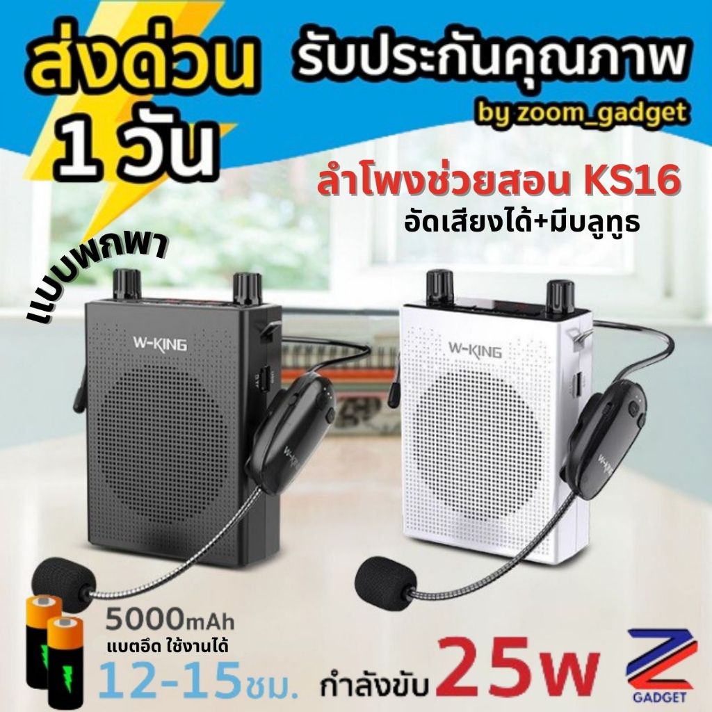 [อัดเสียงได้+มีบลูทูธ] W-KING KS16 ไมค์ช่วยสอน ลำโพงบลูทูธ 25W อัดเสียงได้ ลำโพงขยายเสียง แบบพกพา ลำ