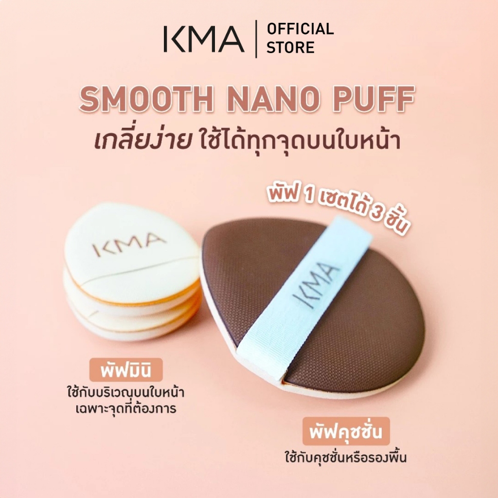 [NEW] KMA พัฟคุชชั่น พัฟลงรองพื้น พัฟเกลี่ยบลัชออน Smooth Nano Puff (3ชิ้น/ถุง)