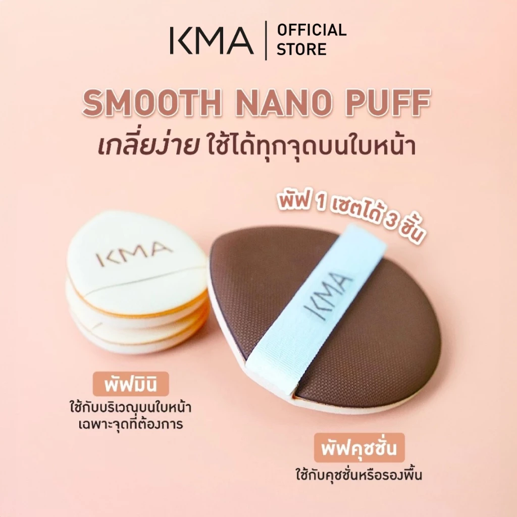[NEW] KMA พัฟคุชชั่น พัฟลงรองพื้น พัฟเกลี่ยบลัชออน Smooth Nano Puff (3ชิ้น/ถุง)