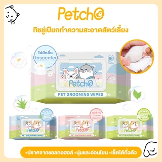 Petcho ทิชชู่เปียก ผ้าเปียกแมว ผ้าเปียกหมา ผ้าเช็ดทำความสะอาดสัตว์เลี้ยง กลิ่นหอมๆ นุ่มและอ่อนโยน ไม่มีแอลกอฮอล์