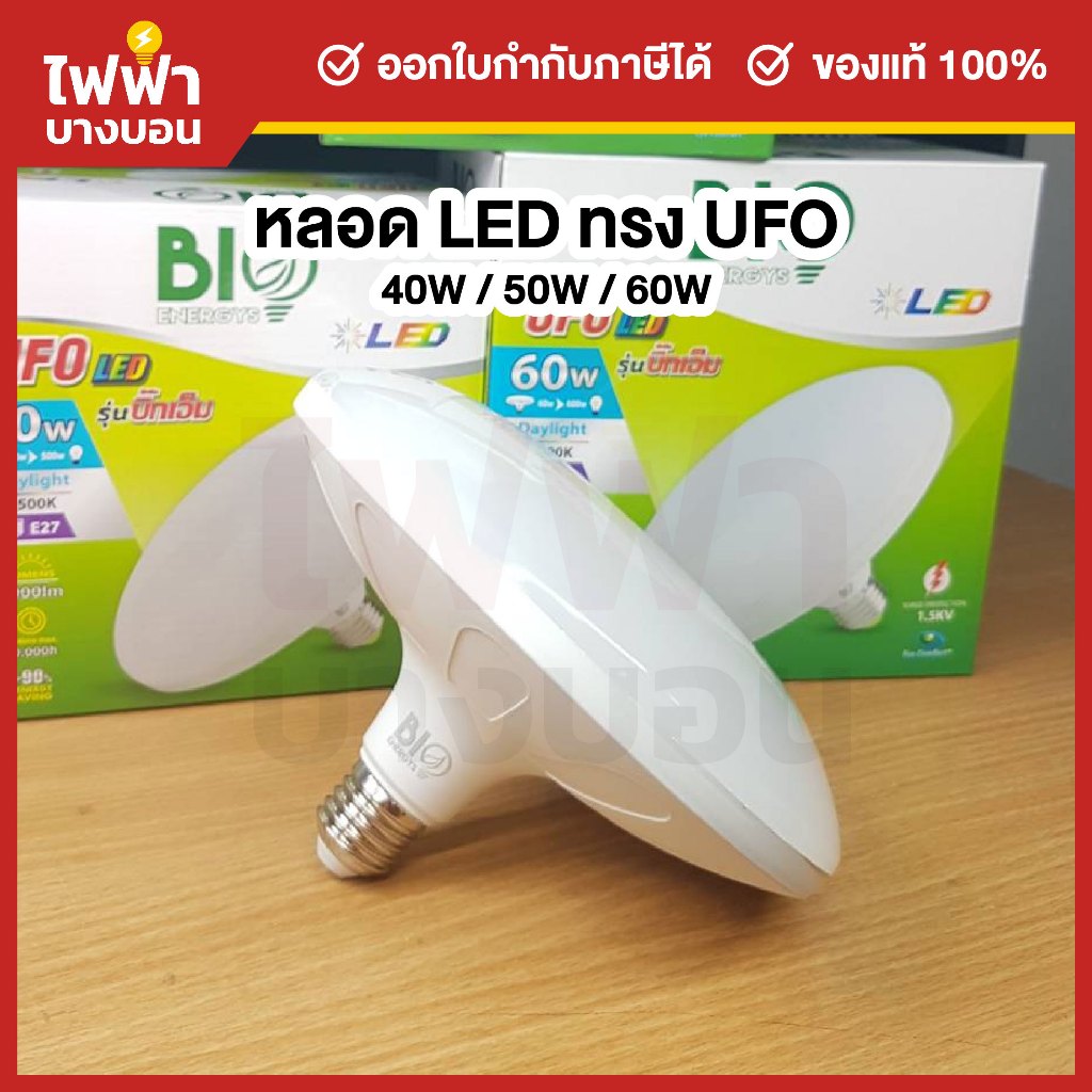 ฺBioenergys หลอดไฟ LED ทรงUFO 40w/50w/60w ขั้วE27 แสงเดย์ หลอดไฟตลาด หลอดไฟแม่ค้า โคมไฟ UFO