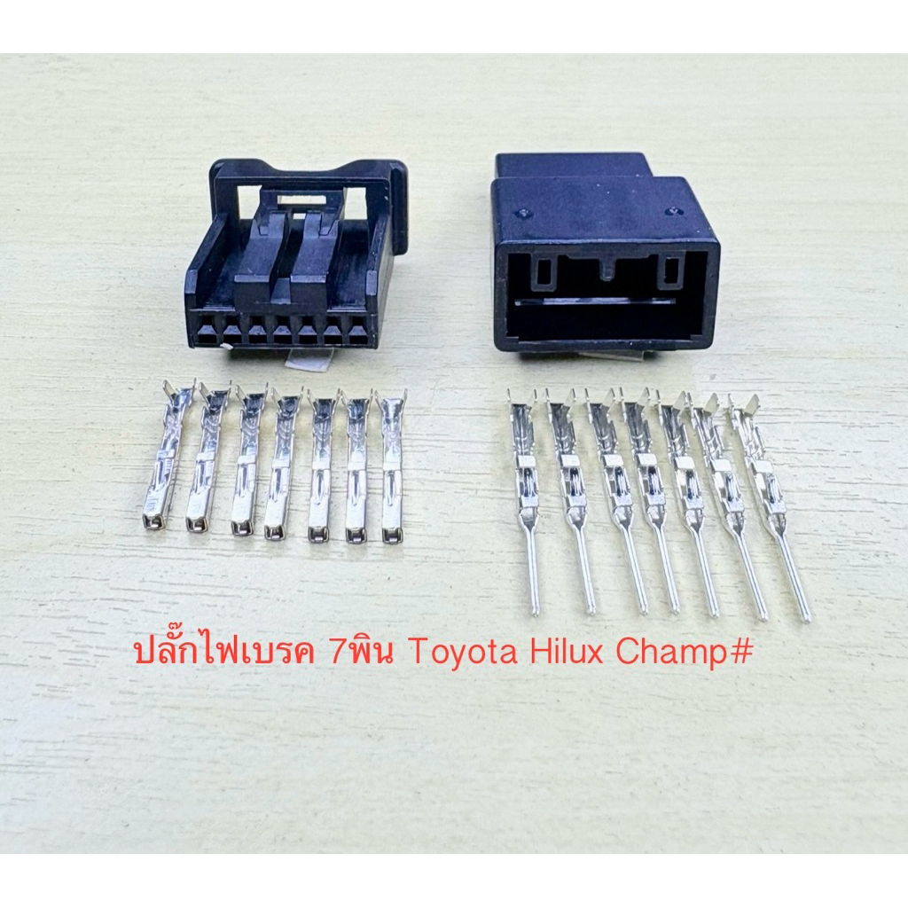 (S1) ปลั๊กไฟเบรค 7พิน Toyota Hilux Champ พร้อมพิน#
