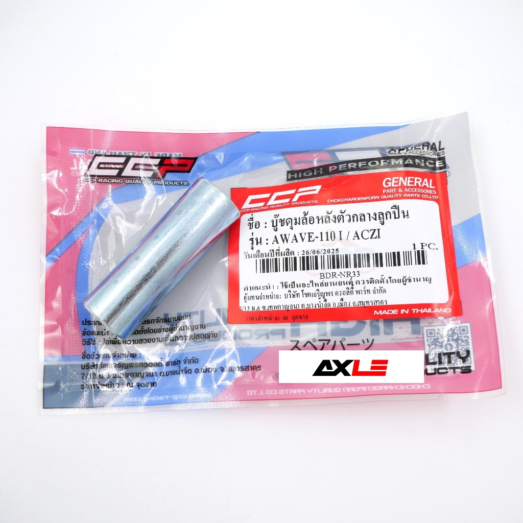 บูชดุมล้อหลังตัวกลางลูกปืน รุ่น Wave-110i / CZI #CCP